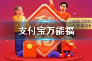 支付宝万能福获得方法 万能福邀请好友技巧