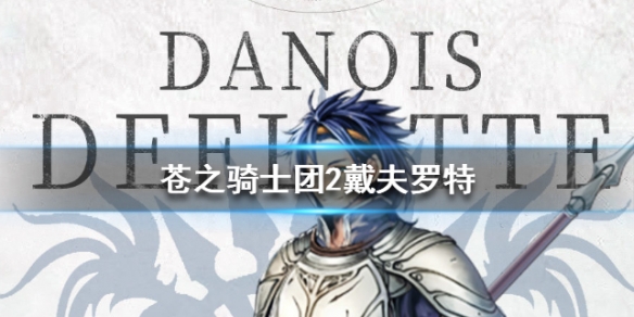 苍之骑士团2戴夫罗特