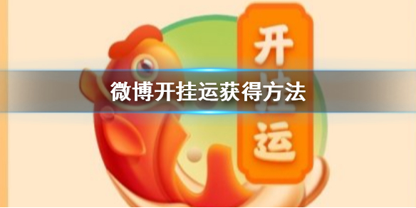 微博开挂运获得方法 微博开运卡开挂桃花卡获得技巧