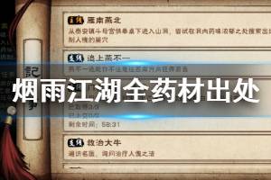 《烟雨江湖》全药材出处一览 白芍杜仲茯苓黄精地黄黄精地黄雄黄何首乌五灵花