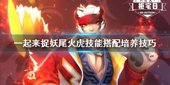 一起来捉妖尾火虎技能搭配培养技巧 尾火虎技能搭配方法