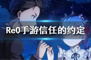 《从零开始的异世界生活》心之器信任的约定介绍 信任的约定属性一览