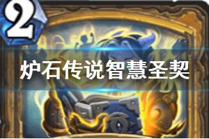 《炉石传说手游》智慧圣契怎么样 外域的灰烬圣骑士法术智慧圣契简评