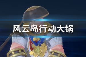 《风云岛行动》大锅资料 大锅属性技能一览
