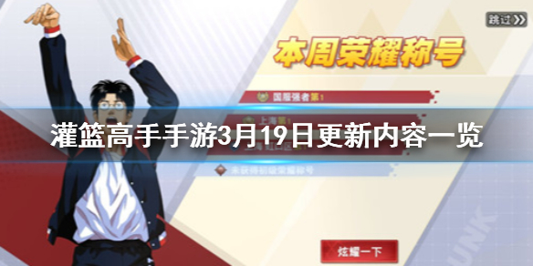 灌篮高手手游3月19日更新内容一览 海南成员即将上线部分球员调整