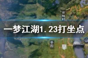 《一梦江湖》2020年1月23日坐观万象打坐修炼地点坐标 太阴百草楼
