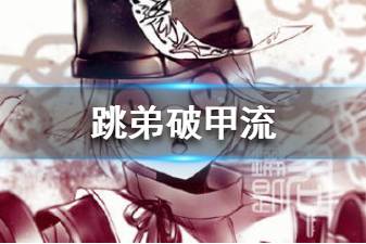 《阴阳师百闻牌》跳弟破甲流卡组推荐 跳弟破甲流卡组构筑分享
