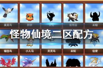 《怪物秘境》二区配方大全 二区合成公式分享
