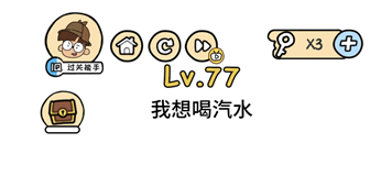 我想喝汽水 脑洞大大大第77关答案