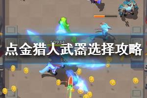 《点金猎人》武器选择攻略 武器选择哪个强