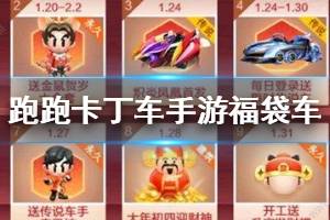 《跑跑卡丁车手游》福袋车获得方法 福袋车技能属性