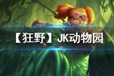 《炉石传说手游》JK动物园术卡组推荐 狂野动物园卡组构筑分享