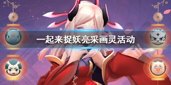 一起来捉妖春节活动亮采画灵怎么玩 亮采画灵生肖妖灵玩法