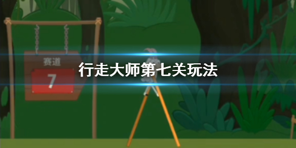 行走大师walkmaster第7关怎么玩 行走大师赛道7食人花怎么过