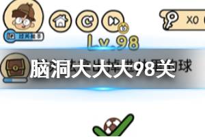 脑洞大大大第98关题目答案 想办法拿出掉进井里的球