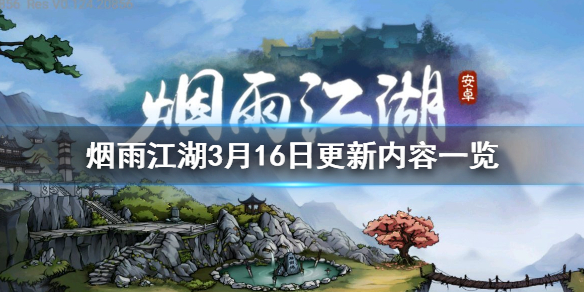 烟雨江湖3月16日更新内容一览 沙孤兰杨延轩伙伴增加方法