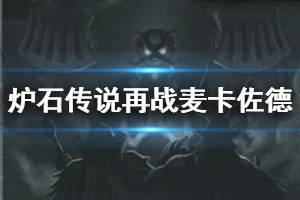 《炉石传说手游》再战麦卡佐德乱斗攻略 再战麦卡佐德乱斗2020怎么玩