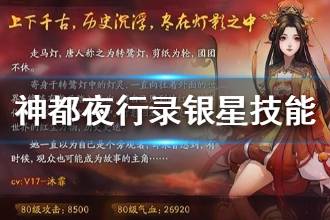 《神都夜行录》银星技能是什么 新SSR银星技能介绍