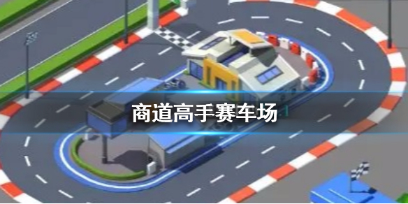 商道高手赛车场