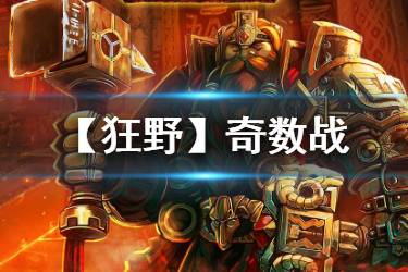 《炉石传说手游》狂野奇数战卡组推荐 狂野奇数防战构筑分享