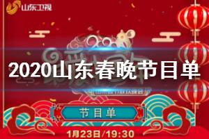 2020山东卫视春晚节目单完整版 山东春晚明星阵容观看方法