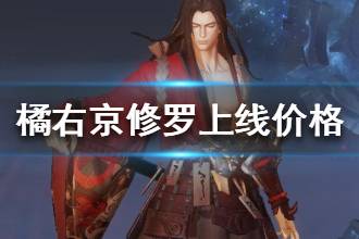 《王者荣耀》橘右京新皮肤修罗多少钱 橘右京修罗皮肤模型上线时间介绍