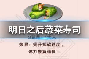 《明日之后》蔬菜寿司怎么做 蔬菜寿司配方介绍