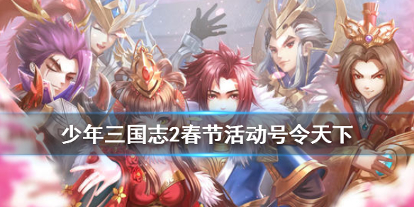 少年三国志2春节活动号令天下