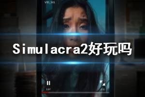 《Simulacra2》好玩吗 幻影2怎么样