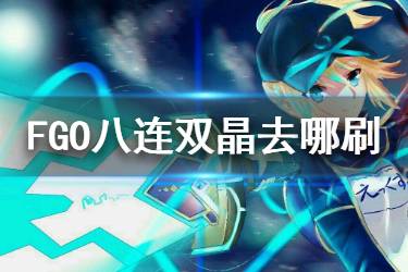《FGO》八连双晶哪里刷最快 FGO八连双晶速刷点推荐