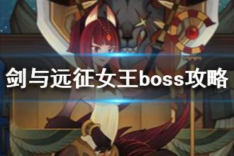 《剑与远征》女王怎么打 女王boss打法攻略