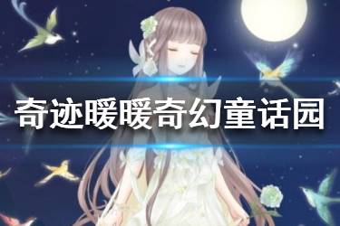 《奇迹暖暖》奇幻童话园高分搭配 奇幻童话园最新2020搭配