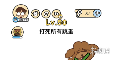 打死所有跳蚤 脑洞大大大第50关答案
