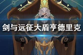 《剑与远征》坚毅铁卫亨德里克详解 大盾亨德里克怎么样