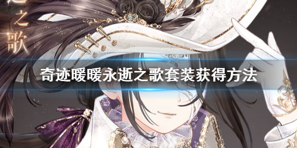 奇迹暖暖永逝之歌套装怎么获得 永逝之歌套装内容介绍