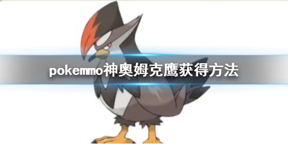 pokemmo神奥姆克鹰获得方法 姆克鹰全技能一览