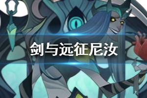 《剑与远征》尼汝怎么样 尼汝值得培养吗