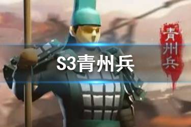 《三国志战略版》S3兵种战法青州兵 青州兵战法怎么获取