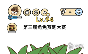 第三届龟兔赛跑大赛 脑洞大大大第94关答案