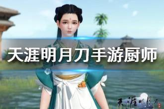 《天涯明月刀》厨师讲解 厨师身份怎么样