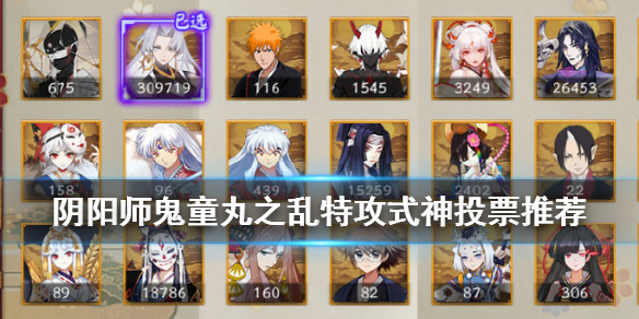 阴阳师鬼童丸之乱特攻式神投票推荐