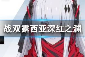 《战双帕弥什》露西亚深红之渊介绍 白毛露西亚资料一览