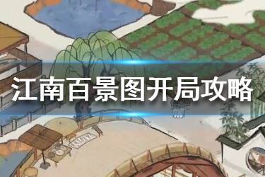 《江南百景图》新手玩家开局怎么玩 新手玩家开局攻略