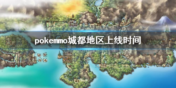 pokemmo城都什么时候上线 pokemmo金银城都石英地区上线时间