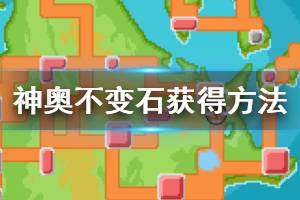 《pokemmo》神奥不变石获得方法 遗迹迷之穴归途洞穴走法