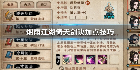 烟雨江湖泠月宫倚天剑诀怎么加点 倚天剑诀升级获得方法