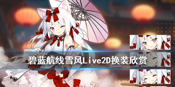 莲春节换装冬之雪风介绍
