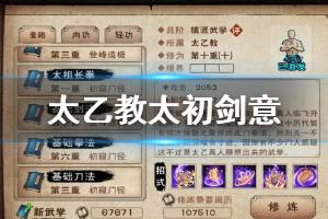 《烟雨江湖》太乙教太初剑意获得方法 太初剑意升级技巧