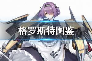 《碧蓝航线》格罗斯特图鉴 皇家轻巡格罗斯特属性技能一览