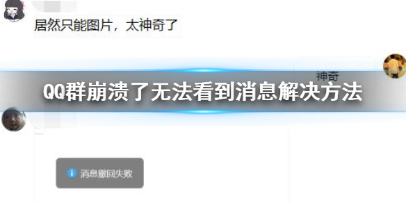 QQ崩溃群无法发送消息解决方法 QQ消息发不出去图片能看到